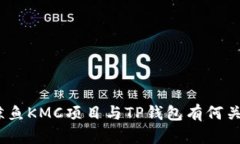 : 鲸鱼KMC项目与TP钱包有何关联？