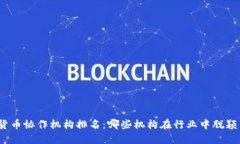 数字货币协作机构排名：哪些机构在行业中脱颖