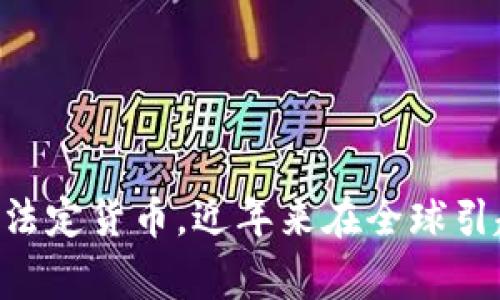 央行数字货币(CBDC)是各国央行推出的一种数字化形式的法定货币,近年来在全球引起了广泛关注。那么,大家可能在想:央行数字货币从哪儿买?