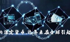 央行数字货币（CBDC）是各国央行推出的一种数字