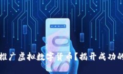 如何有效推广虚拟数字货币？揭开成功的背后秘