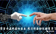  数字货币在我国的未来：我们准备好迎接变革了