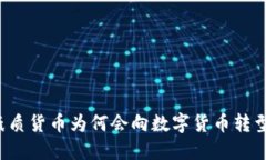 纸质货币为何会向数字货币转型？