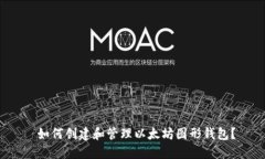 如何创建和管理以太坊图形钱包？