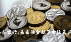 数字货币私人发行：未来的金融革命还是风险的