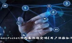 TokenPocket钱包真的稳定吗？用户体验如何？