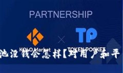 TP钱包流动资金池没钱会怎样？对用户和平台的影