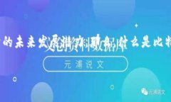 比特度数字货币的概念正逐渐走入大众的视野，
