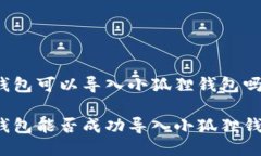 TP钱包可以导入小狐狸钱包吗TP钱包能否成功导入