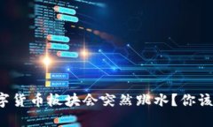 为什么数字货币板块会突然跳水？你该如何应对