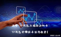 关于“TP钱包上有潜力的币”TP钱包中哪些币值得
