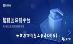 如何在TP钱包上查看K线图？