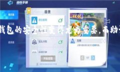 t p钱包用密码能找回助记词吗？这是一个许多用