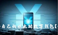 : 如何选择适合自己的以太坊数字钱包？最全攻略