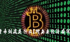数字货币到底是什么？对未来经济有何影响？
