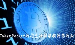 为什么选择TokenPocket的闪兑功能能提升你的加密交