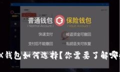 : 以太坊TRX钱包如何选择？你需要了解哪些关键信