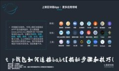 t p钱包如何连接babt？揭秘步骤和技巧！