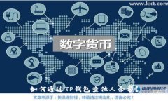 如何通过TP钱包查他人余额？