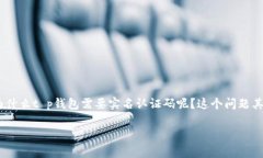 t p钱包需要实名认证码是一个让许多人都感到困