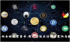 未来的全球数字货币：我们应该关注哪些变化与