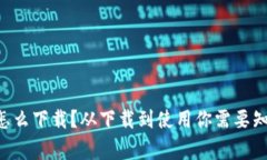 TP钱包APP怎么下载？从下载到使用你需要知道的五