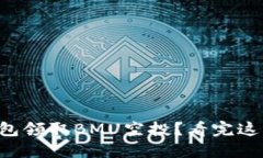 如何通过TP钱包领取BMU空投？看完这篇你就知道了