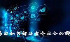 数字货币能如何解决当今社会的哪些问题？