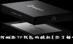 如何删除TP钱包的授权？你了解吗？