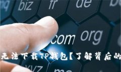 : 为什么美国ID无法下载TP钱包？了解背后的原因