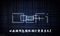 以太坊钱包转账确认需要多久？