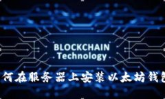 如何在服务器上安装以太坊钱包？