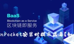 为什么TokenPocket安装时提示病毒？如何安全使用？