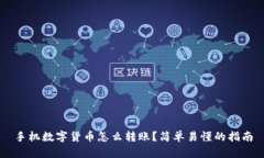 手机数字货币怎么转账？简单易懂的指南