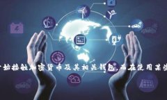 TP导入钱包输入私钥是什么? 这个问题，可能会让