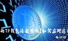 被盗过的TP钱包还能用吗？如何应对这种情况？