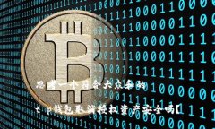 思考一个符合大众和的t p钱包取消授权资产安全