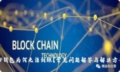 TP钱包为何无法到账？常见问题解答与解决方案