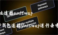 t p钱包怎么连接uniswap如何使用TP钱包连接Uniswap进