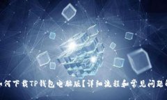 : 如何下载TP钱包电脑版？详细流程和常见问题解