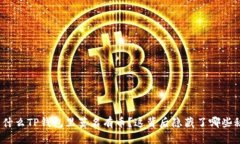 : 为什么TP钱包里莫名有币？这背后隐藏了哪些秘