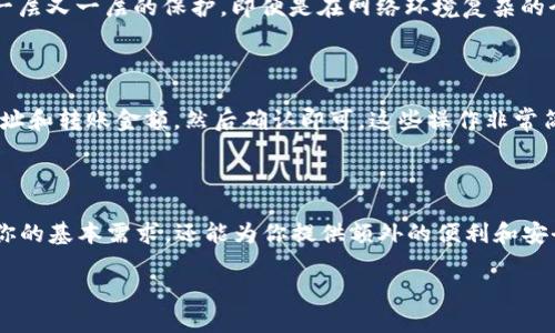   TP钱包的TP英语该怎么读？ / 

 guanjianci TP钱包, TP英语, 钱包使用, 数字货币, 安全性 /guanjianci 

什么是TP钱包？

在数字货币和区块链技术快速发展的今天，TP钱包作为一种新型的钱包工具，逐渐进入了大众的视野。TP钱包不仅支持多种数字货币的存储和交易，还提供了一系列安全性保护措施，以帮助用户更好地管理和使用他们的资产。那到底什么是TP钱包呢？简单来说，它是一款专门用来存储和交易各类数字货币的应用软件。对于那些刚接触数字货币的用户而言，了解TP钱包的各项功能和使用方法，将有助于更好地把握这个新兴市场的机会。

TP的英语发音

对于许多人来说，TP这个词可能会让人好奇它的英文发音。在英语中，TP的发音为 /tiː piː/，即字母“T”的发音“tiː”和字母“P”的发音“piː”相结合。这样的发音其实也不复杂，通常我们在提到TP钱包时，可以直接以这个发音进行交流，不需要特别纠结于发音细节。

为什么选择TP钱包？

人们在选择数字钱包时，往往会考虑几个重要因素，比如安全性、易用性、支持的币种等。TP钱包恰恰在这些方面都表现良好。首先，它采用了多重身份验证和加密技术，确保用户的资产在存储和交易过程中的安全。此外，TP钱包的界面友好，让用户可以轻松上手，无论是新手还是有经验的用户，都能快速找到想要的功能。

使用TP钱包的基本步骤

使用TP钱包其实非常简单。首先，你需要在手机应用商店（如App Store或Google Play）下载并安装TP钱包应用。接下来，打开应用并注册一个新账号。在注册过程中，务必选择强密码，并根据提示设置备份。这一步是非常关键的，确保你日后可以安全恢复账号。注册完成后，你就可以通过TP钱包进行数字货币的买卖、存储及转账了。

TP钱包支持的数字货币种类

TP钱包支持多种热门的数字货币，比如比特币、以太坊、莱特币等。这样一来，用户可以在一个钱包中管理多种资产，省去了在不同平台间切换的不便。这对于活跃在数字货币市场的投资者来说，显得尤为重要。你可以轻松追踪和管理你的所有资产，随时随地进行交易。

关于TP钱包的安全性

在数字货币领域，安全性无疑是用户最为关心的问题之一。TP钱包在这方面做得相当用心。它提供了多重安全保护，包括生物识别、双重身份验证和普通的密码保护。这样无疑为用户的资产提供了一层又一层的保护。即便是在网络环境复杂的今天，TP钱包也能为用户的资金提供安全保障。

常见问题解答

在使用TP钱包过程中，用户可能会遇到一些常见问题。例如，如果你忘记了密码应该怎么办？此时，你可以利用备份的信息进行账号恢复。另外，如何进行资产转账？只需进入钱包首页，输入对方的地址和转账金额，然后确认即可。这些操作非常简单，TP钱包的设计也体现了对用户体验的重视。

总结

总的来说，TP钱包以其友好的界面设计和高安全性，成为越来越多数字货币用户的选择。如果你还在为选择哪款数字钱包而犹豫，不妨试试TP钱包。相信你会在使用过程中发现，TP钱包不仅能满足你的基本需求，还能为你提供额外的便利和安全保障。在未来的数字货币市场中，它无疑将扮演越来越重要的角色。

希望通过这篇文章，能够帮助你更好地理解TP钱包及其功能，并且解决你在使用过程中可能遇到的一些问题。如果你还有其他疑问，随时欢迎你与我们探讨！