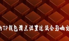 为什么你的TP钱包滑点设置过低会影响交易成功率