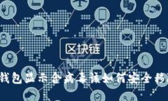 TP钱包显示含病毒该如何安全移除？