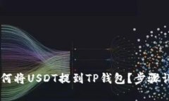 币安如何将USDT提到TP钱包？步骤详细解析
