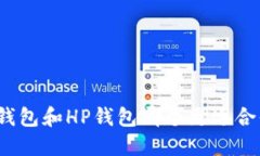 TP钱包和HP钱包哪个更适合你？
