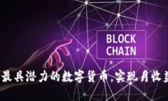 如何选择最具潜力的数字货币，实现月收益最大