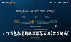 : TP钱包批量转账功能怎么用？你了解吗？