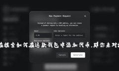 t p钱包怎么上传代币？这是许多加密货币爱好者