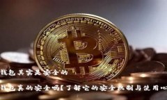 TP钱包其实是安全的TP钱包真的安全吗？了解它的